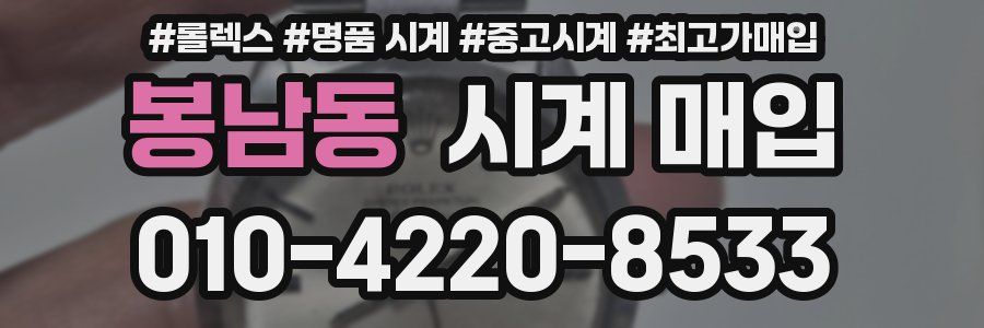 봉남동 시계 매입