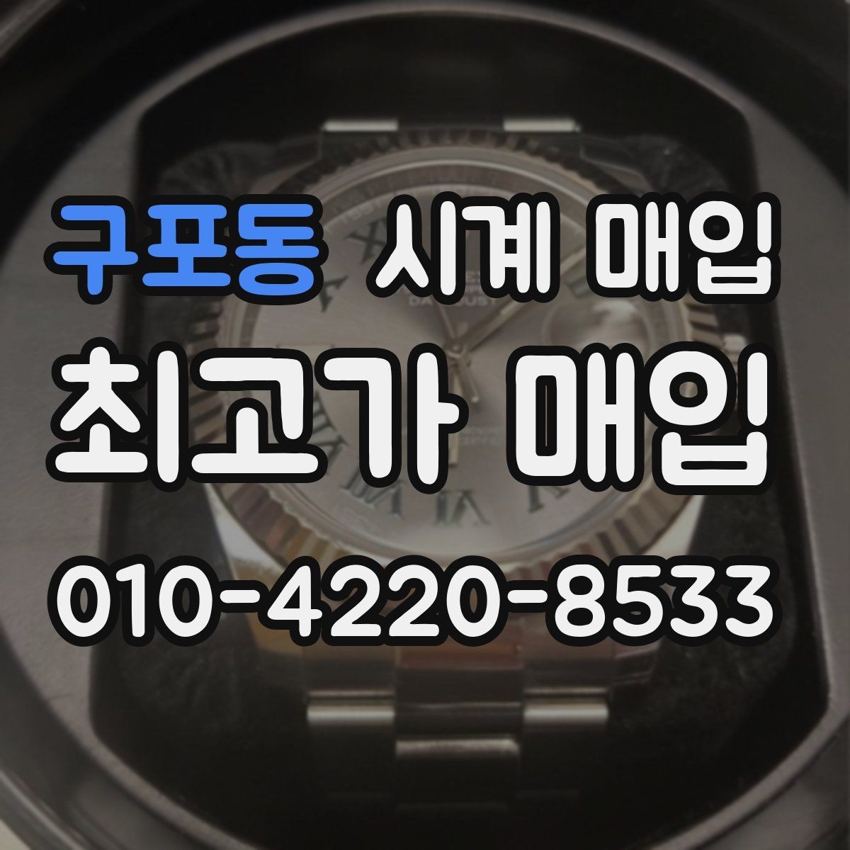 구포동 시계 매입 시 감정 기준은 어떻게 다를까