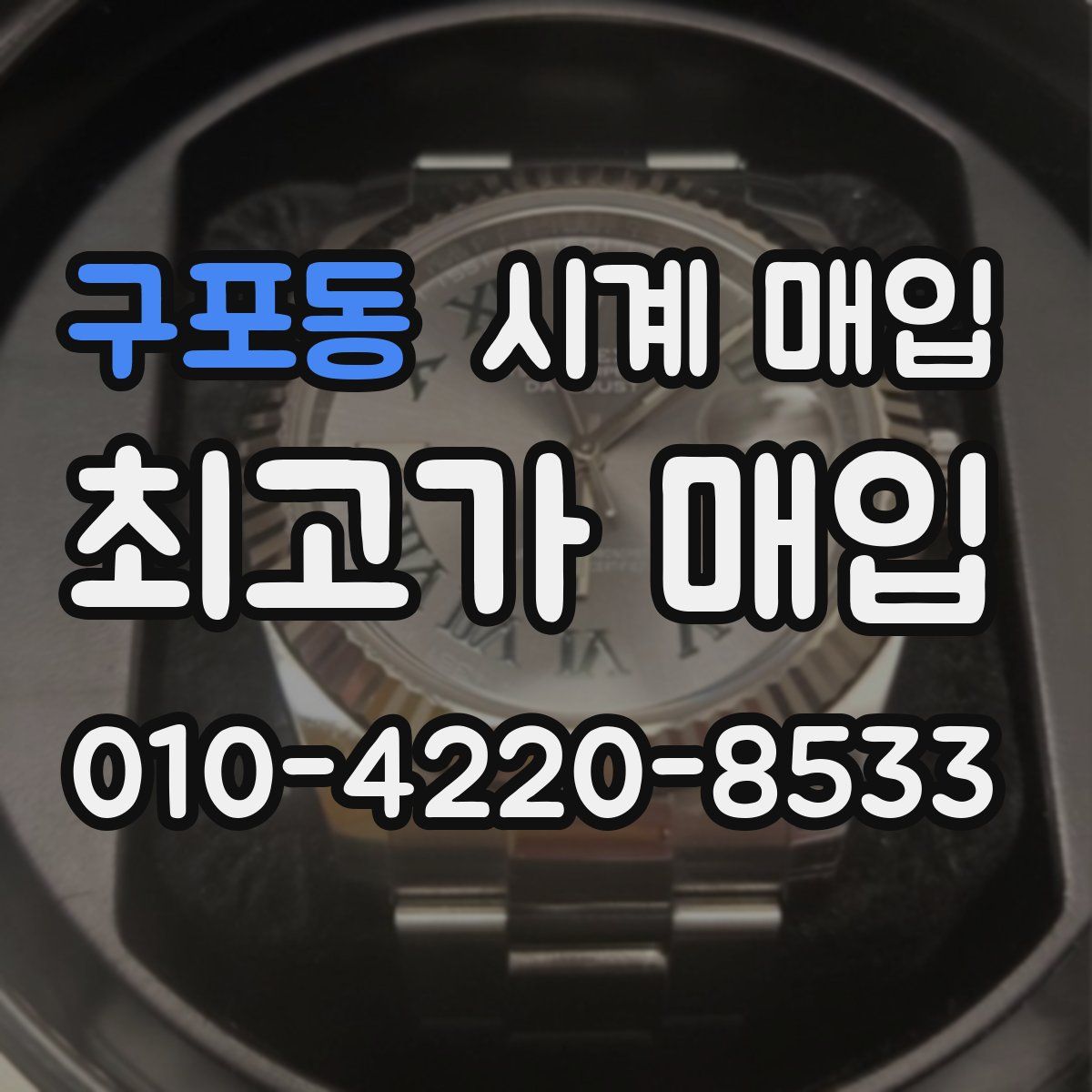 구포동 시계 매입