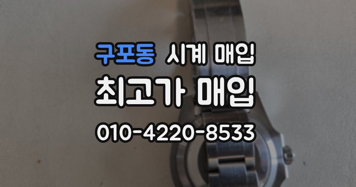 구포동 시계 매입