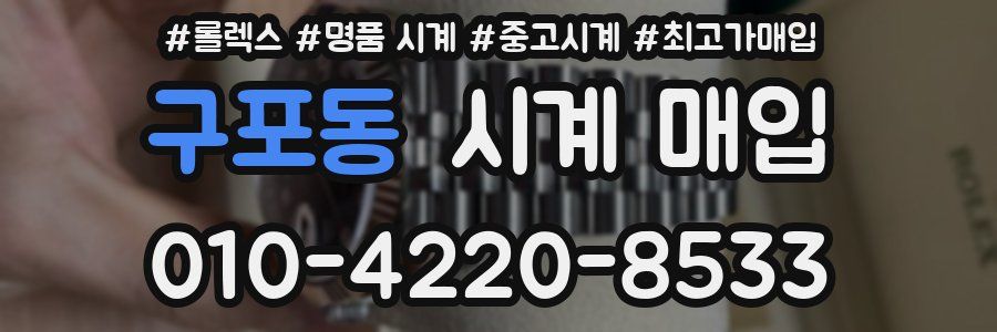구포동 시계 매입