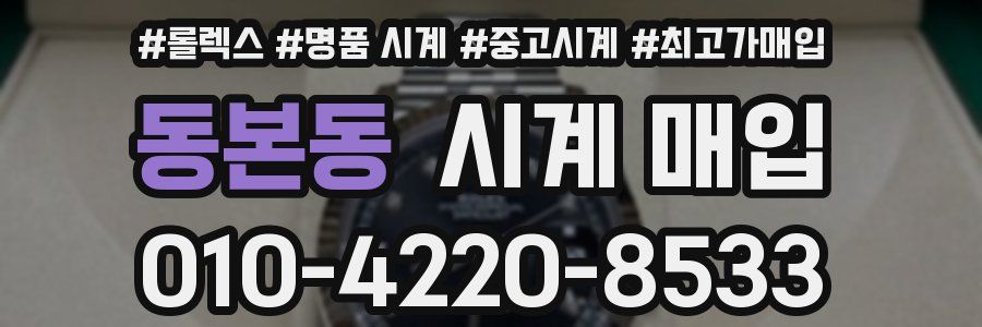 동본동 시계 매입