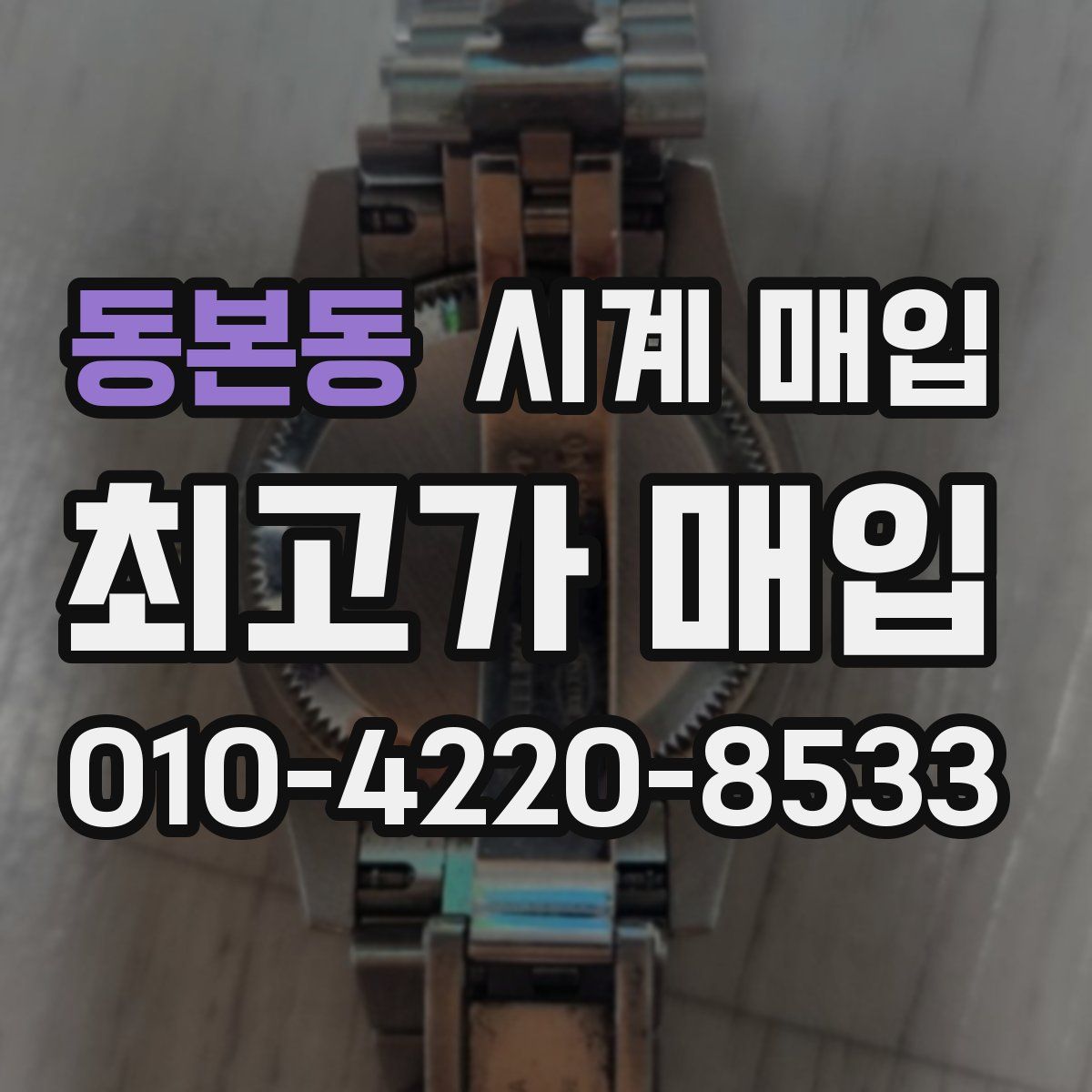 동본동 시계 매입