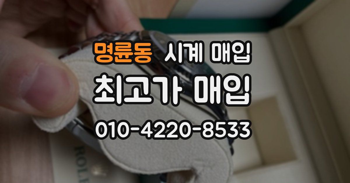 명륜동 시계 매입