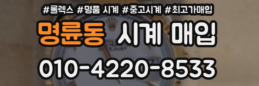 명륜동 시계 매입