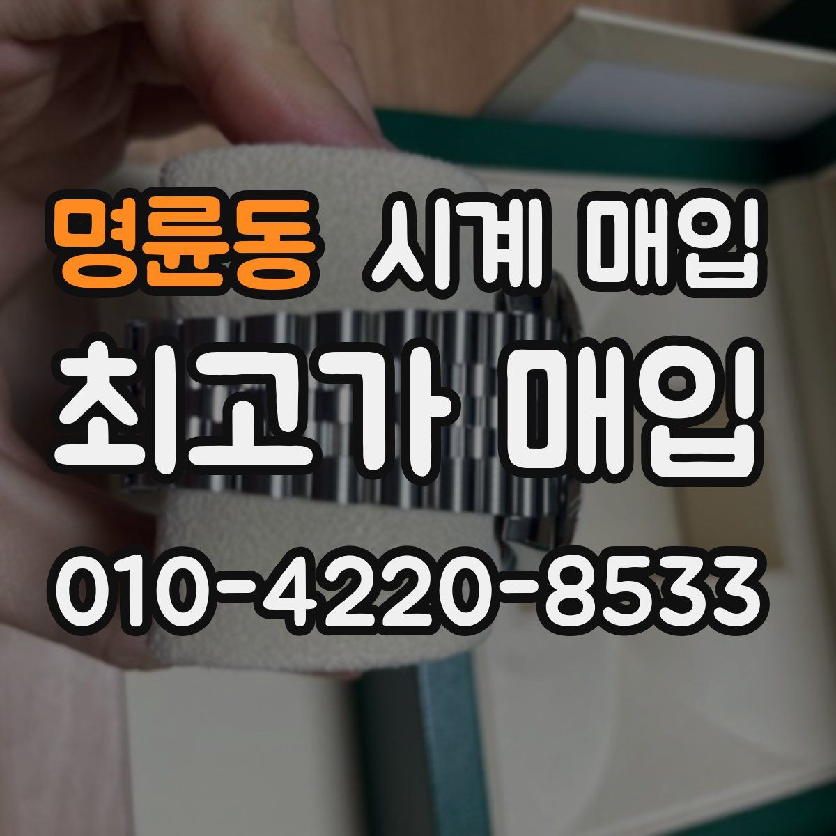 명륜동 시계 매입