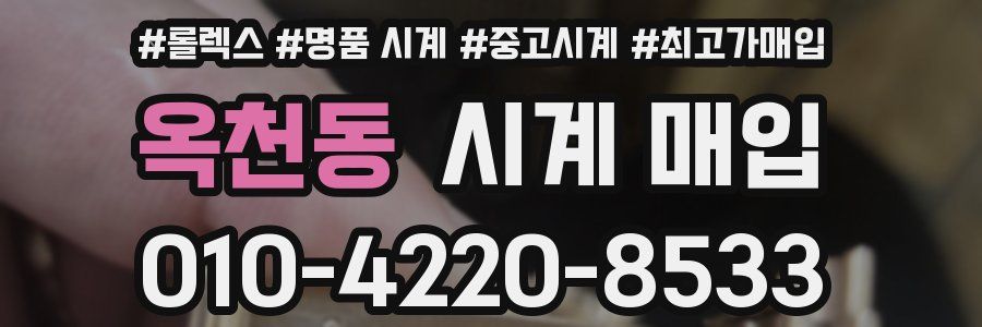 옥천동 시계 매입