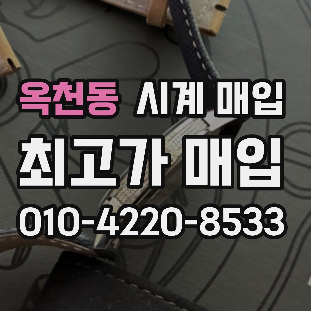 옥천동 시계 매입