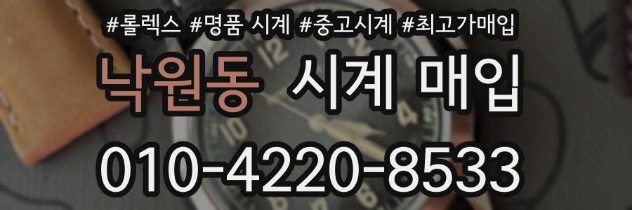 낙원동 시계 매입
