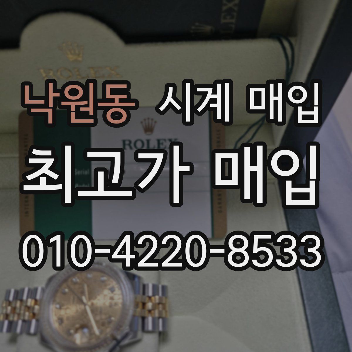 낙원동 시계 매입