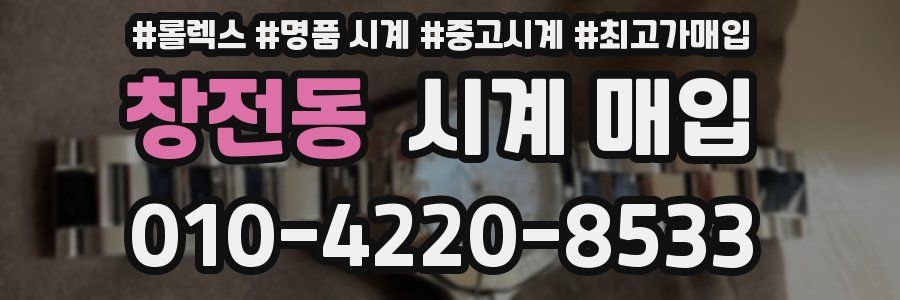 창전동 시계 매입