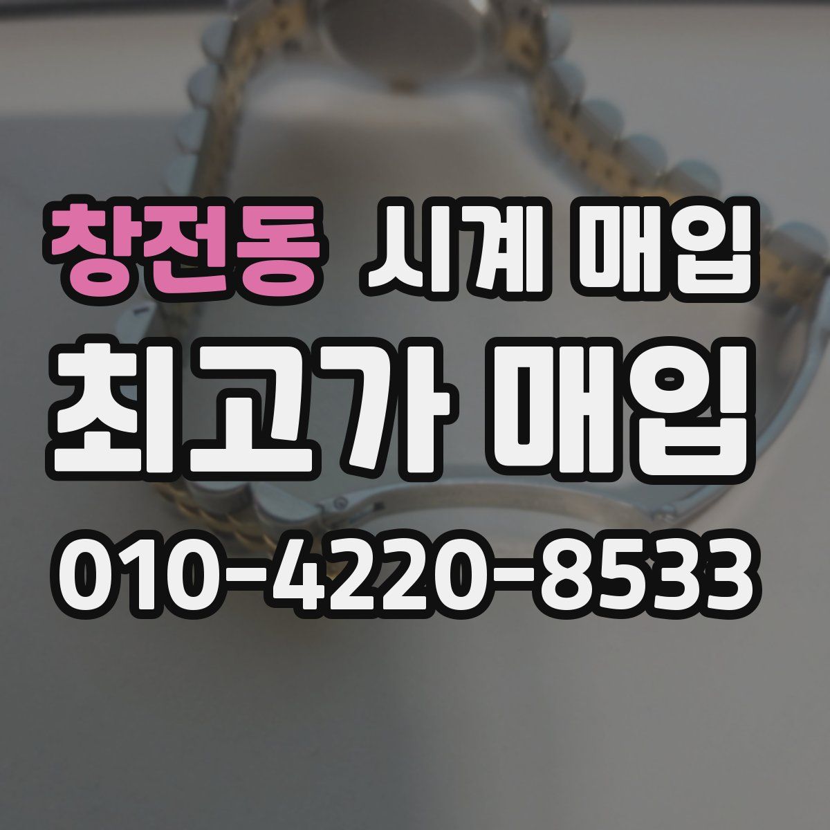 창전동 시계 매입