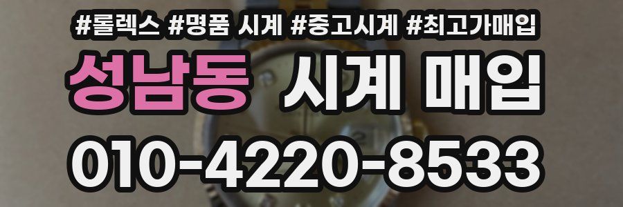 성남동 시계 매입