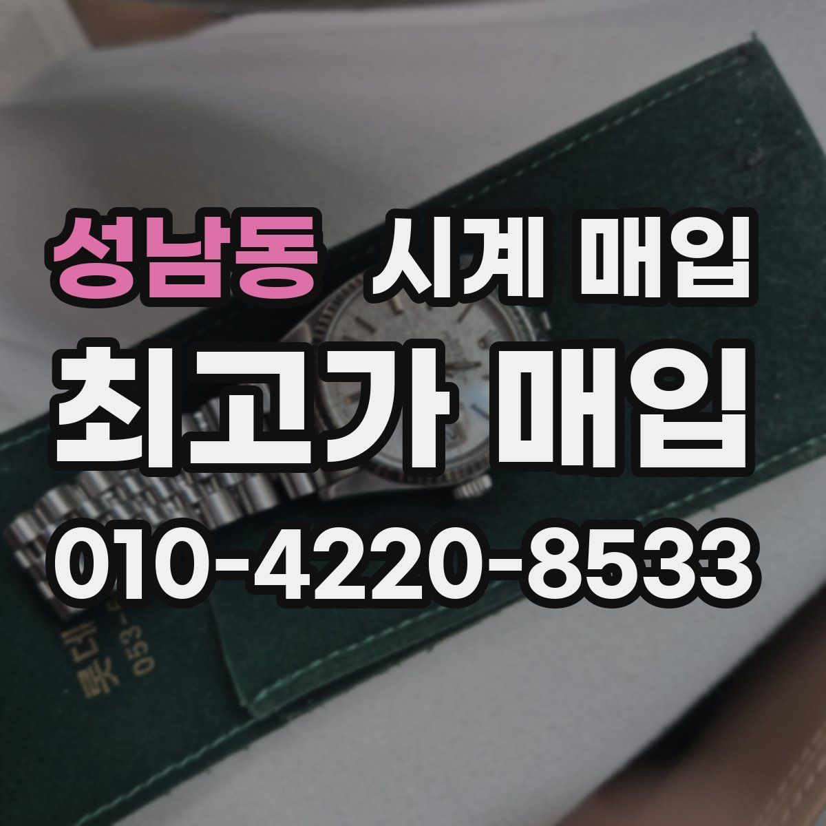 성남동 시계 매입