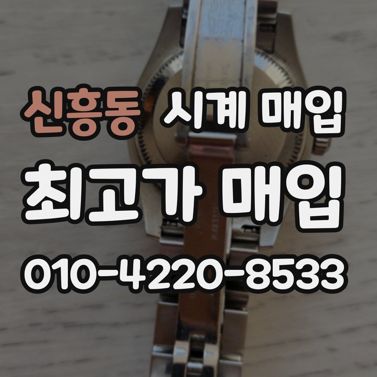 신흥동 시계 매입 가격에 영향을 주는 요소