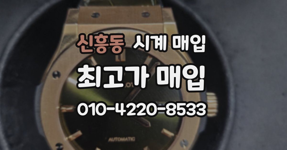 신흥동 시계 매입