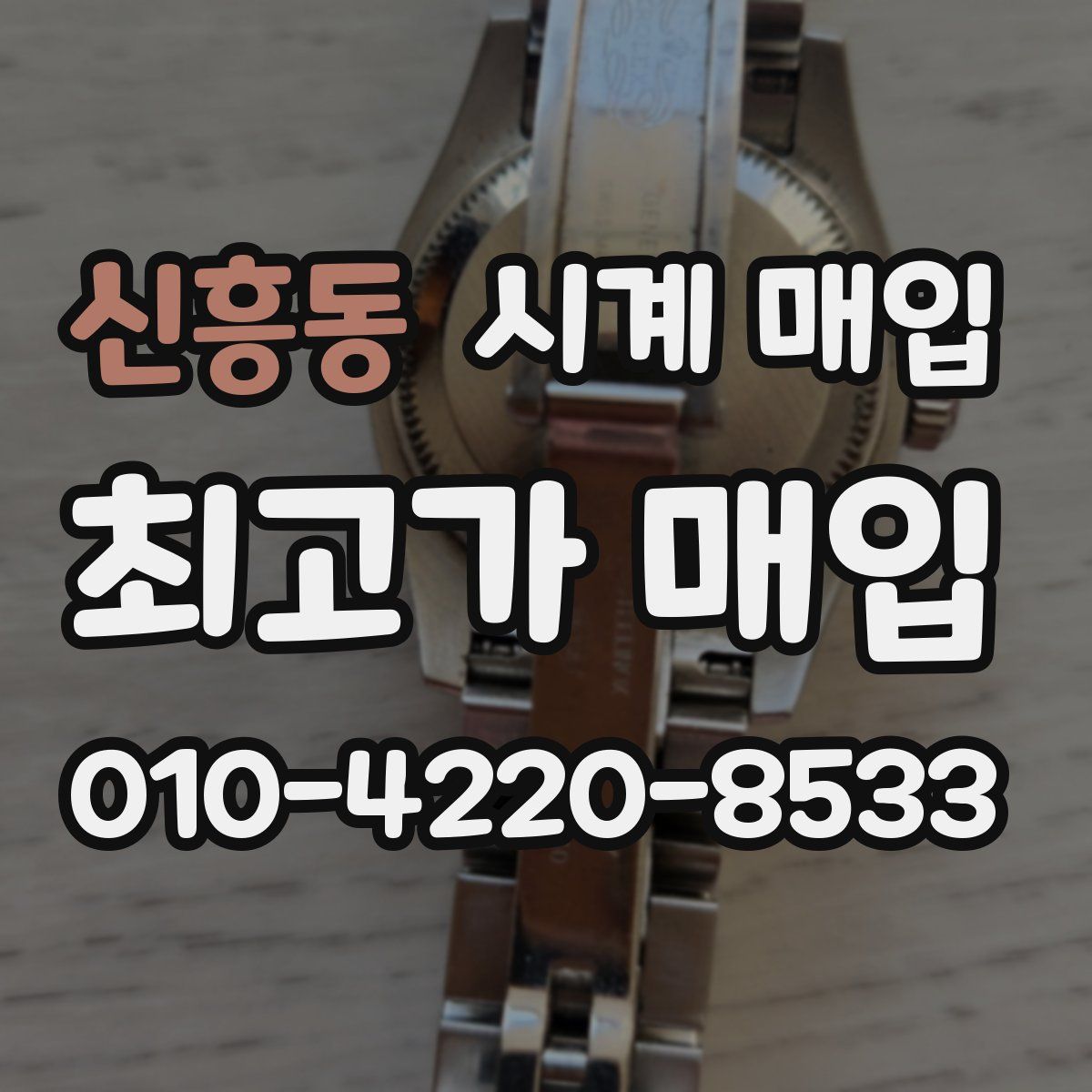 신흥동 시계 매입