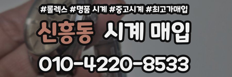 신흥동 시계 매입