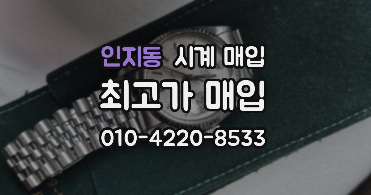 인지동 시계 매입