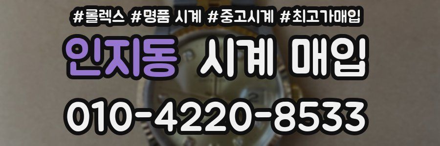 인지동 시계 매입