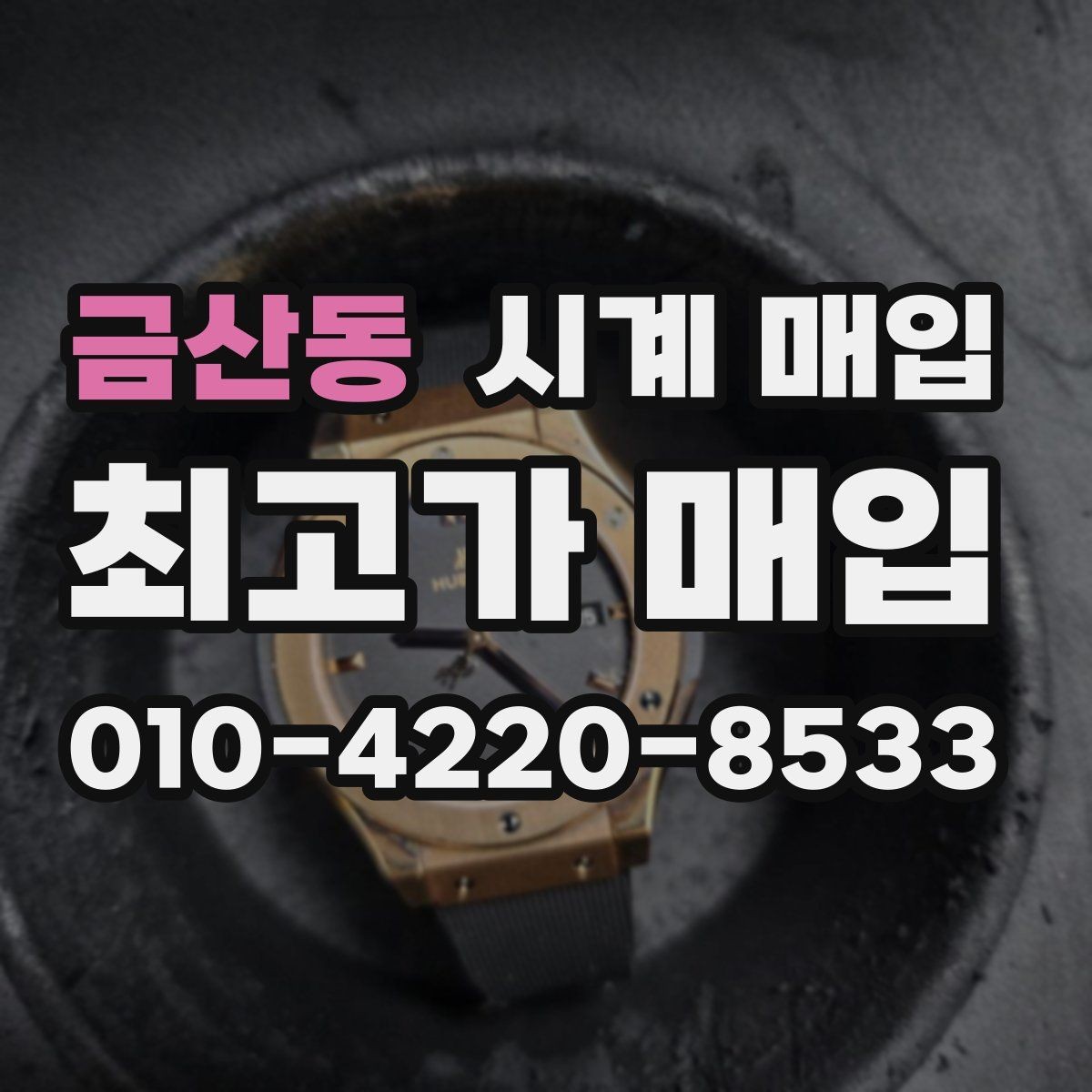 금산동 시계 매입 시 외관과 기능을 함께 보는 이유