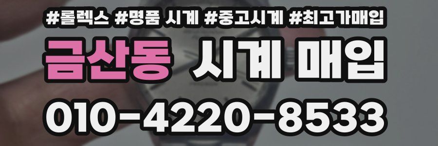 금산동 시계 매입