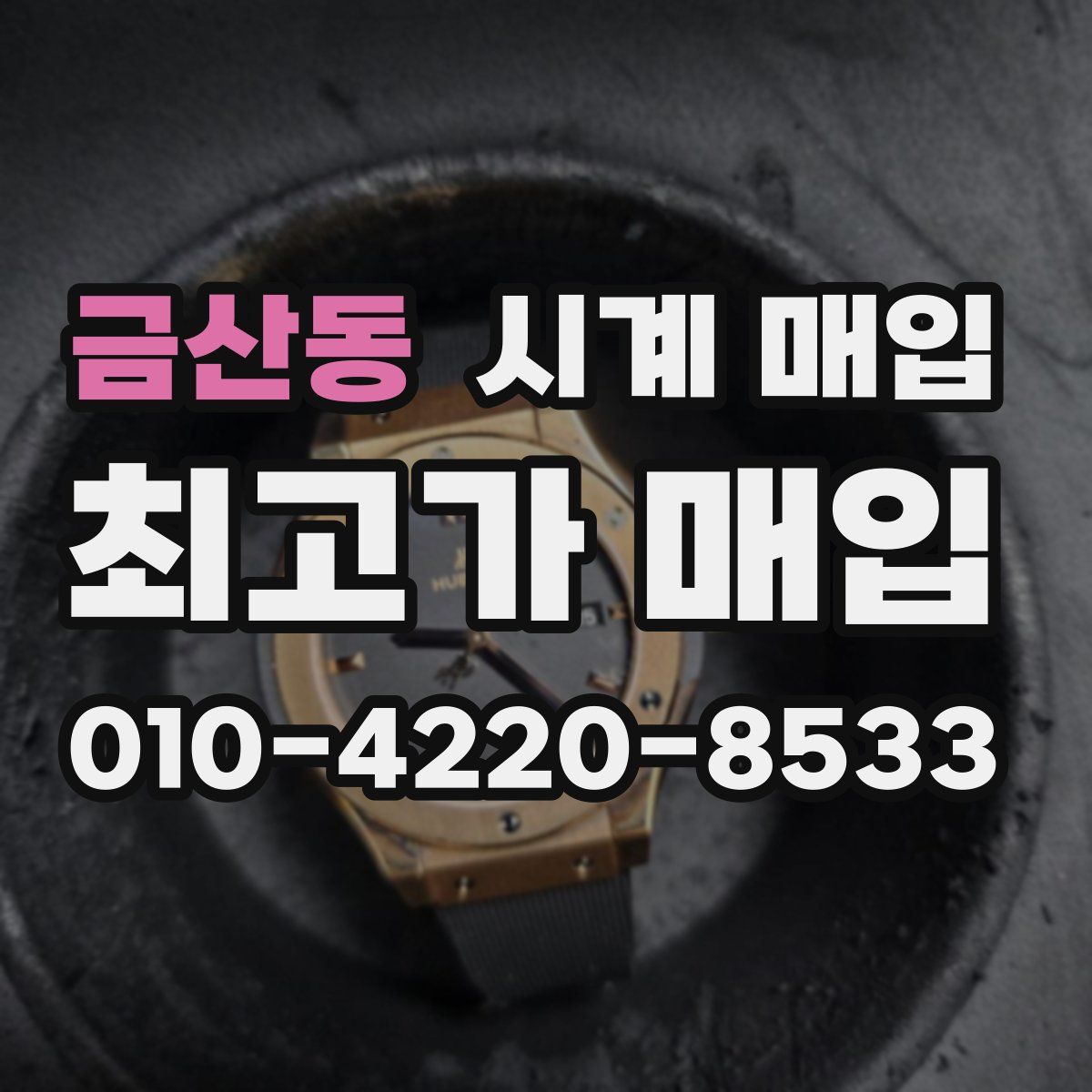 금산동 시계 매입