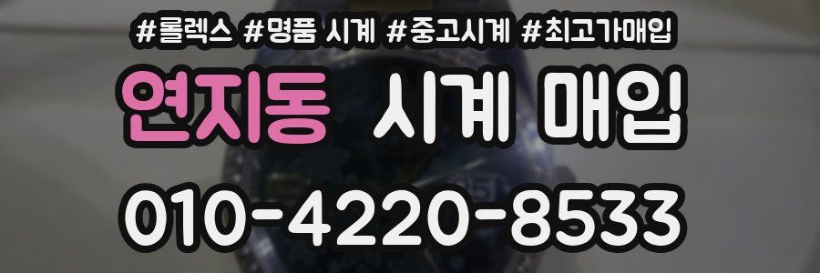 연지동 시계 매입