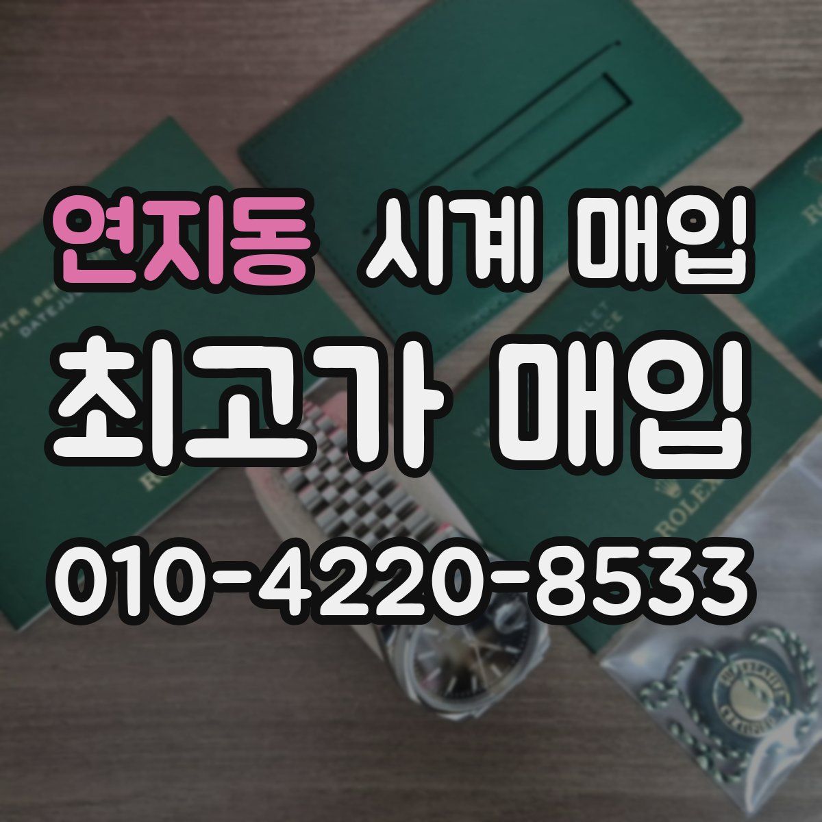 연지동 시계 매입