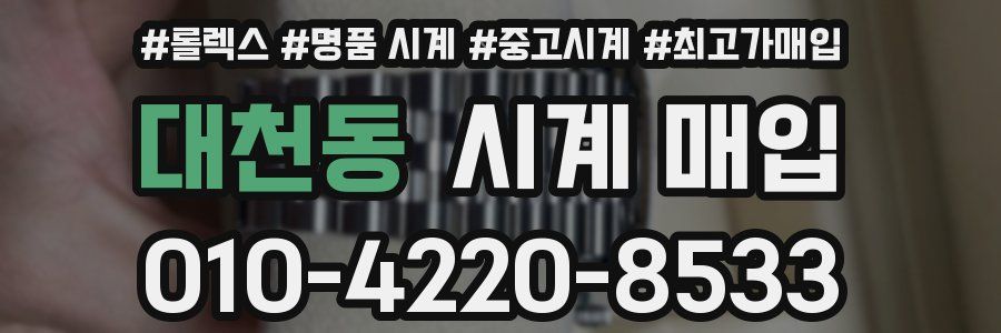 대천동 시계 매입