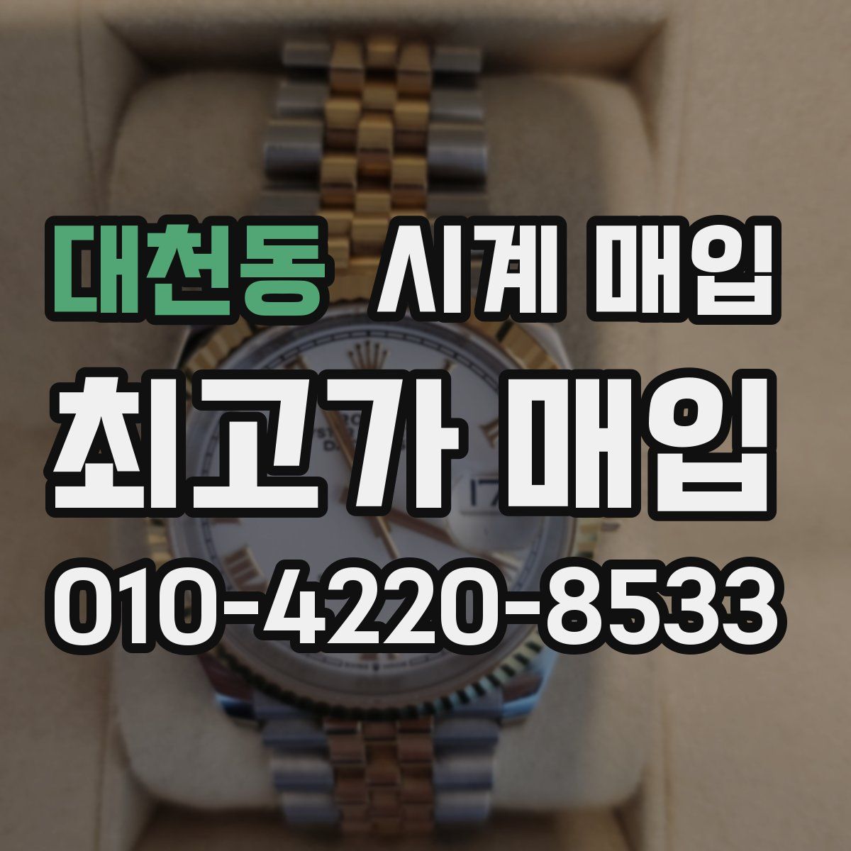 대천동 시계 매입