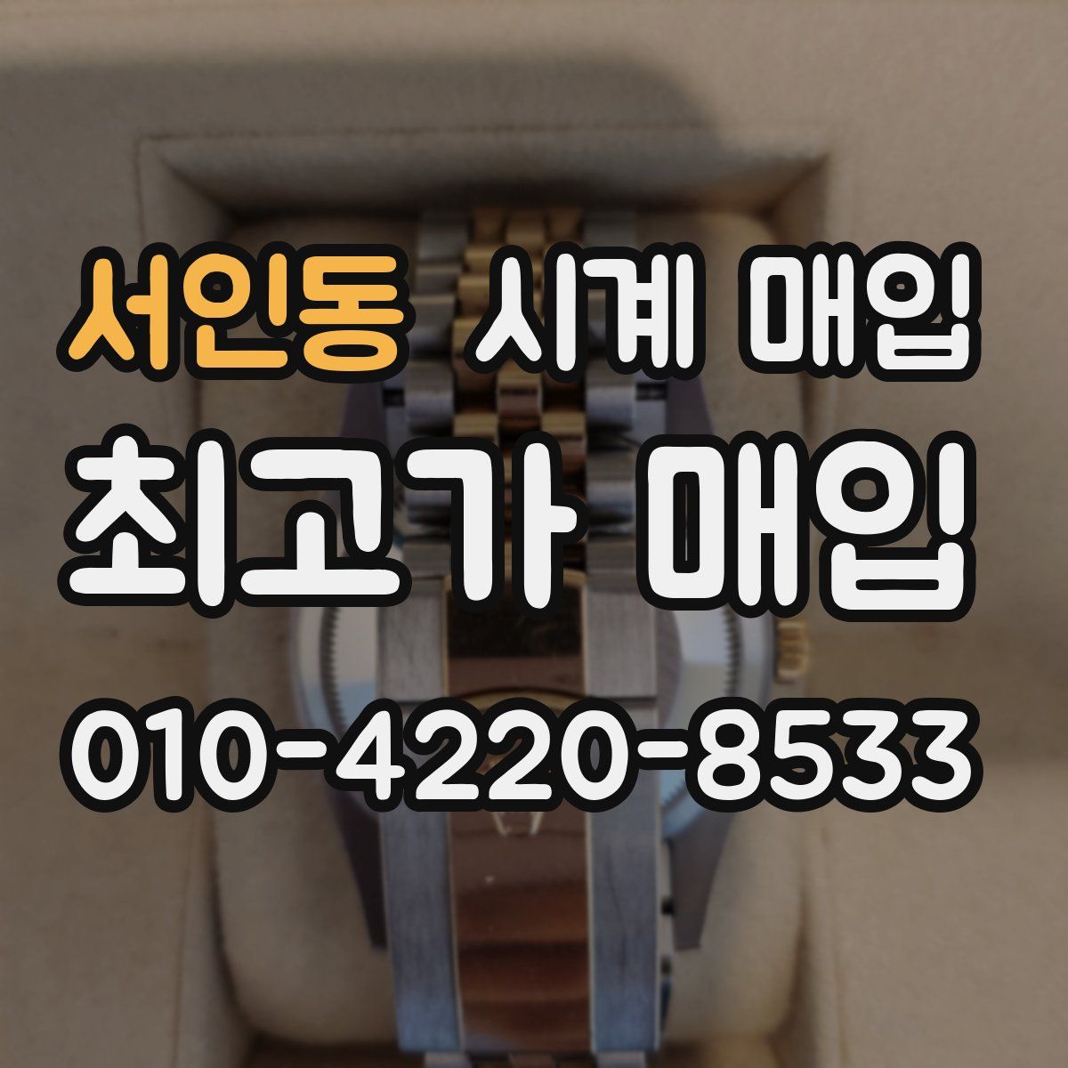 서인동 시계 매입