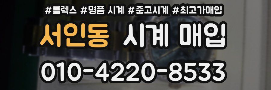 서인동 시계 매입