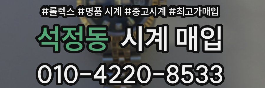 석정동 시계 매입