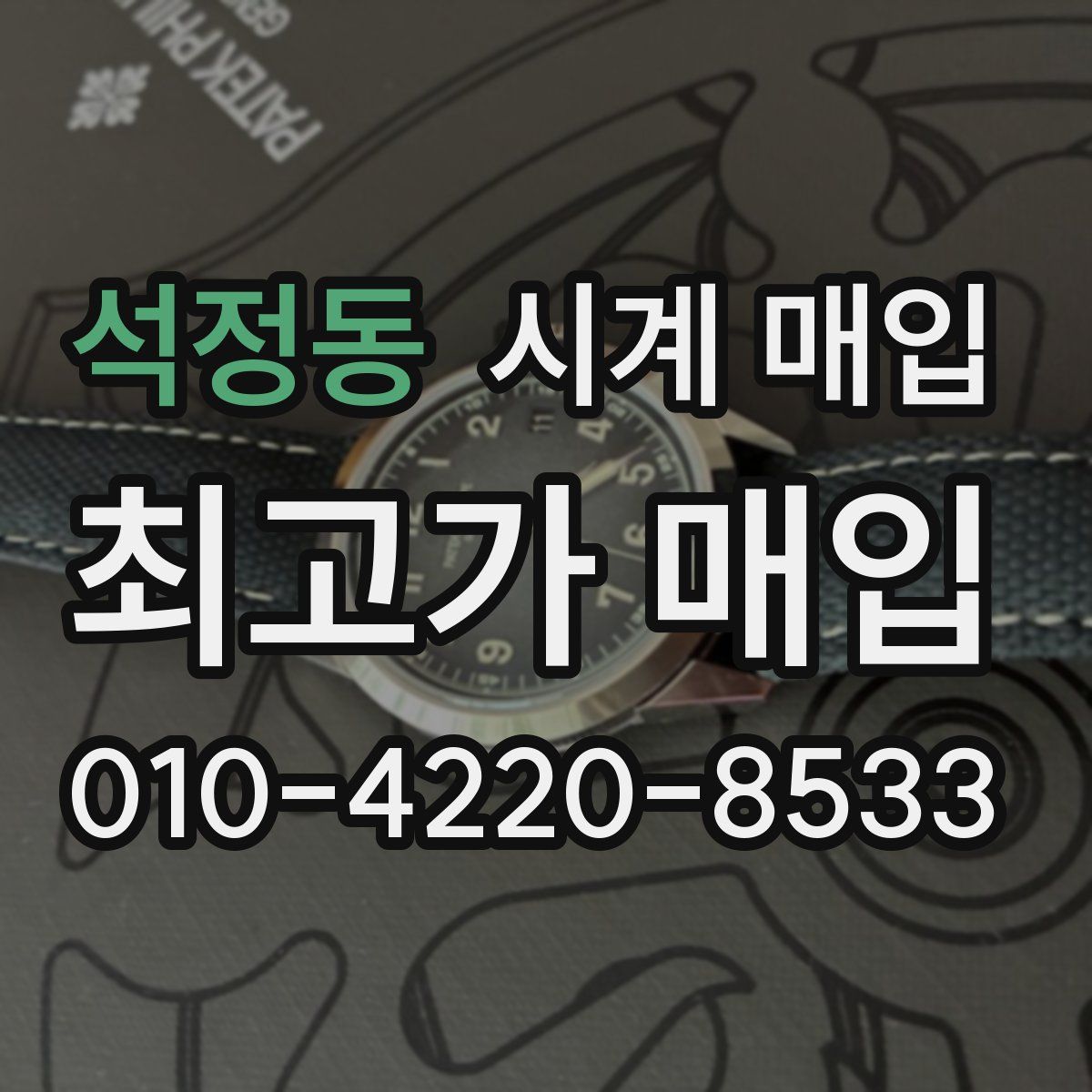 석정동 시계 매입