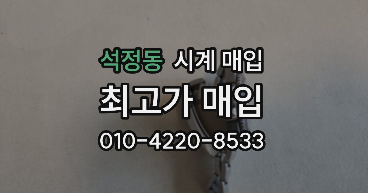 석정동 시계 매입