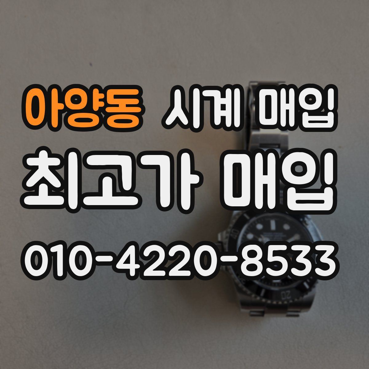 아양동 시계 매입