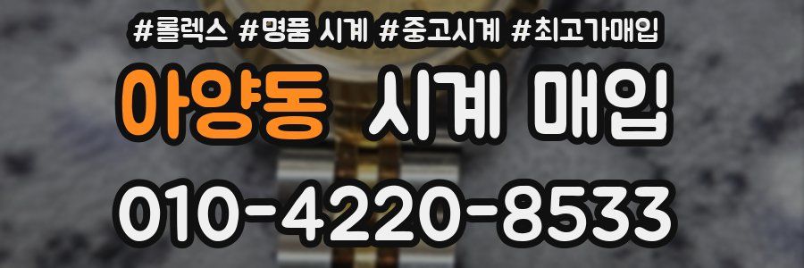 아양동 시계 매입