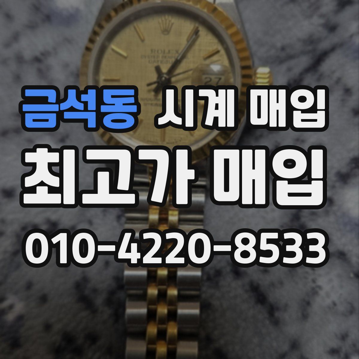 금석동 시계 매입