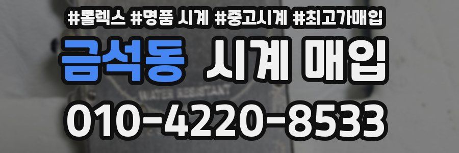 금석동 시계 매입