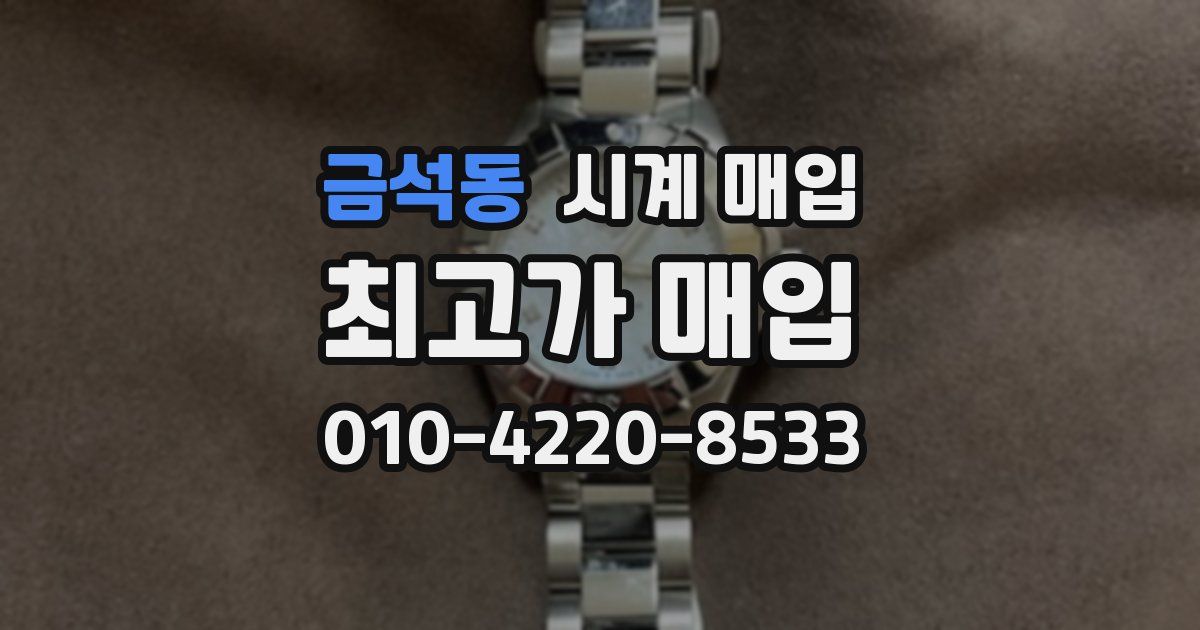 금석동 시계 매입