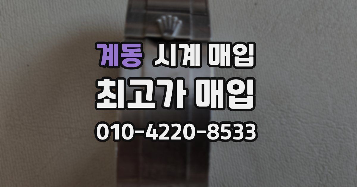 계동 시계 매입