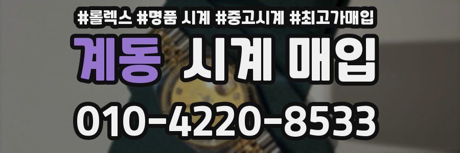 계동 시계 매입