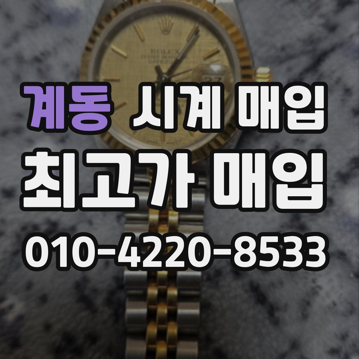 계동 시계 매입