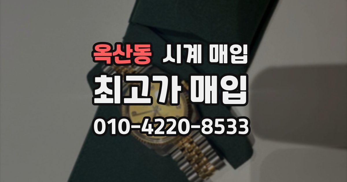 옥산동 시계 매입