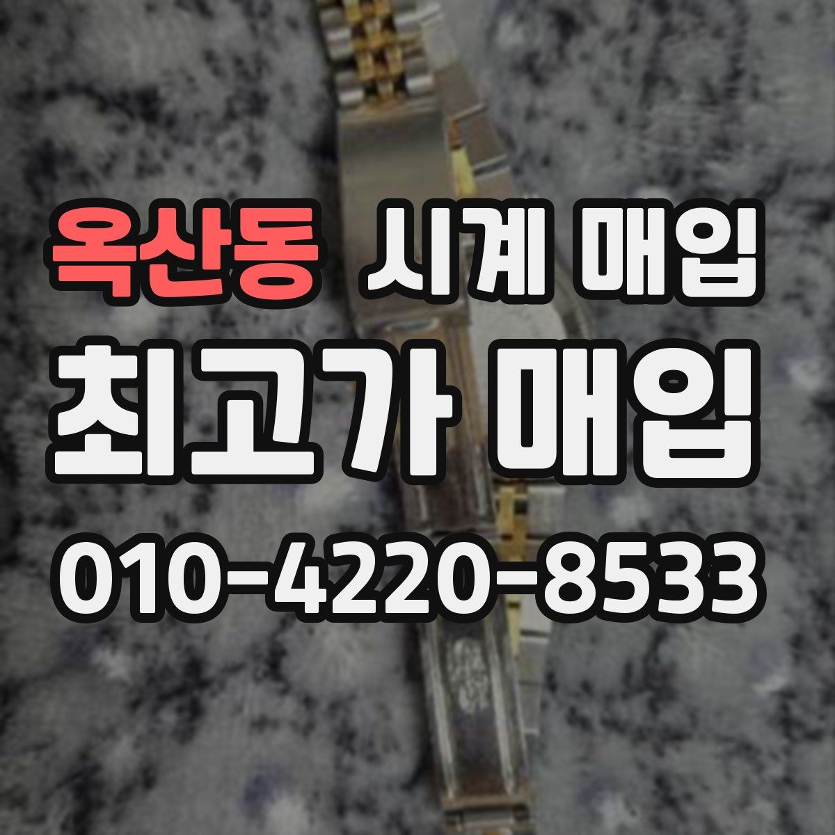 옥산동 시계 매입