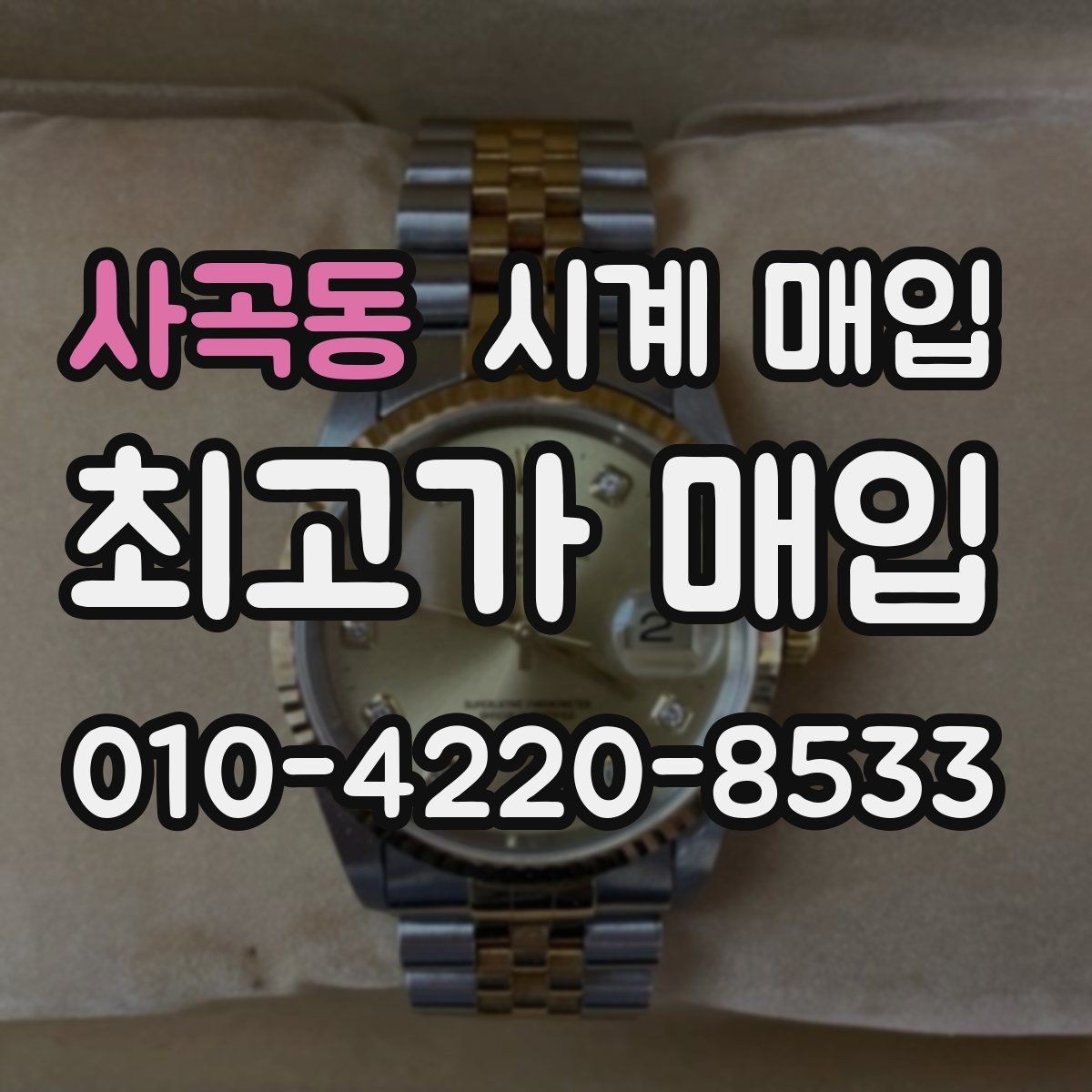 사곡동 시계 매입 시 감정 절차가 중요한 이유