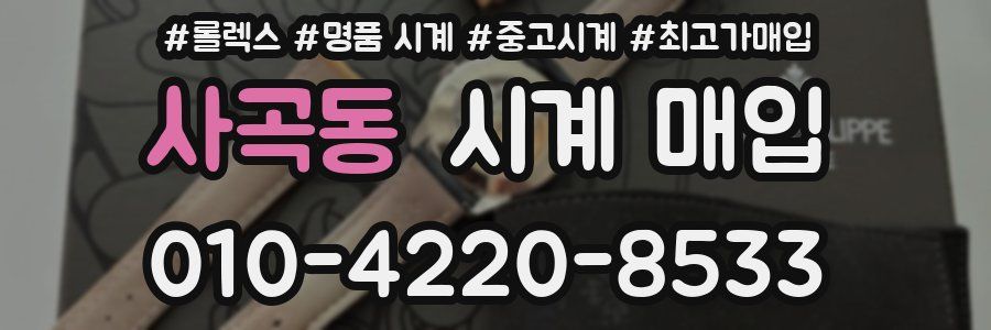 사곡동 시계 매입