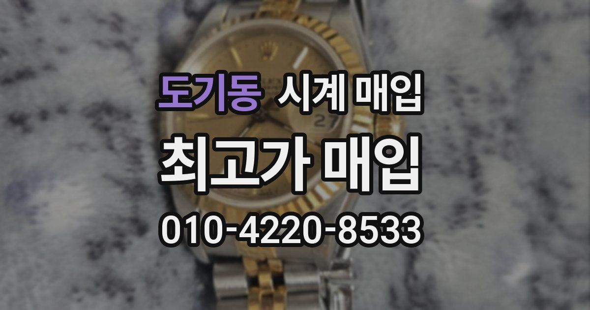 도기동 시계 매입