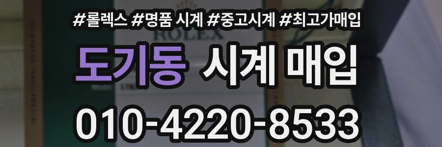 도기동 시계 매입
